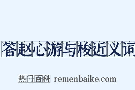 答赵心游与梭近义词是什么意思的图片